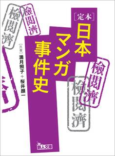 定本日本マンガ事件史 あの有名作品は、なぜ問題になったのか