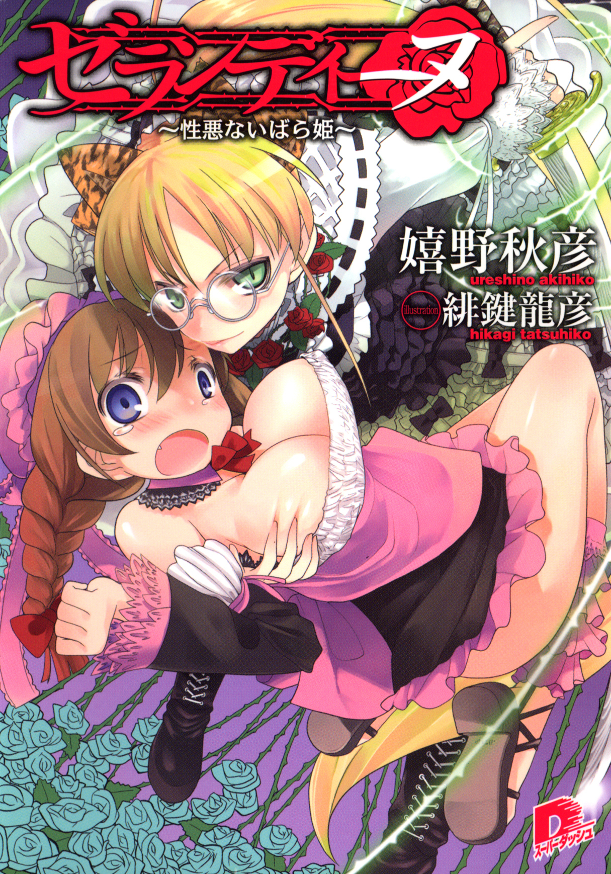 ゼランディーヌ　～性悪ないばら姫～