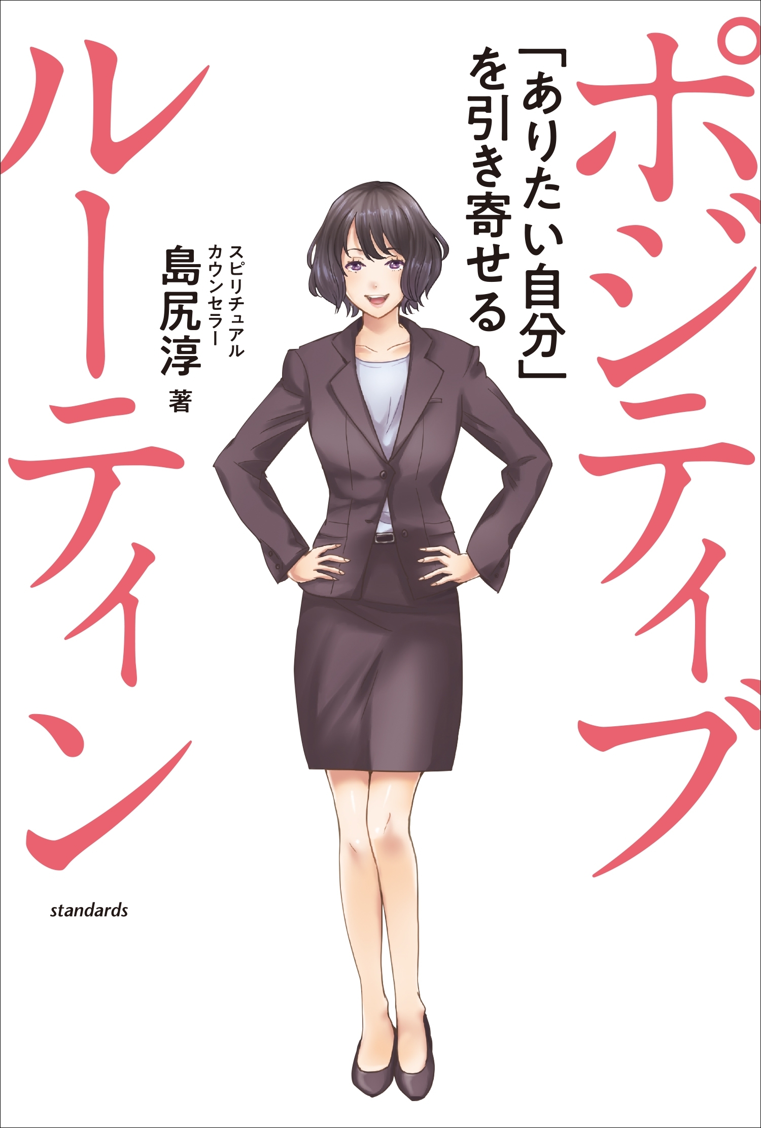 ポジティブ ルーティン  ～「ありたい自分」を引き寄せる～