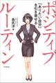 ポジティブ ルーティン ~「ありたい自分」を引き寄せる~