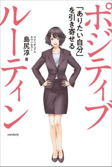 ポジティブ ルーティン ~「ありたい自分」を引き寄せる~