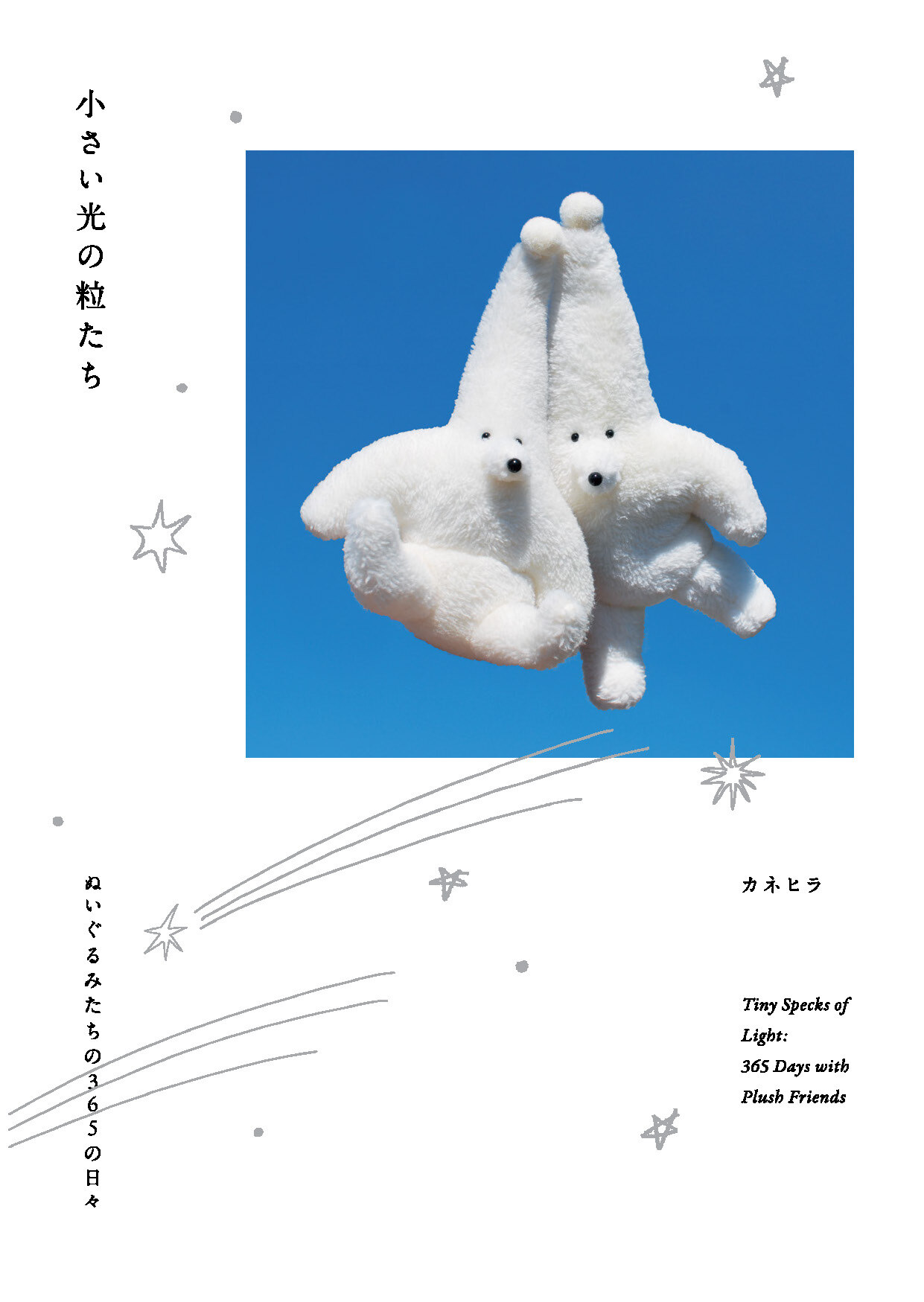 小さい光の粒たち　ぬいぐるみたちの365の日々