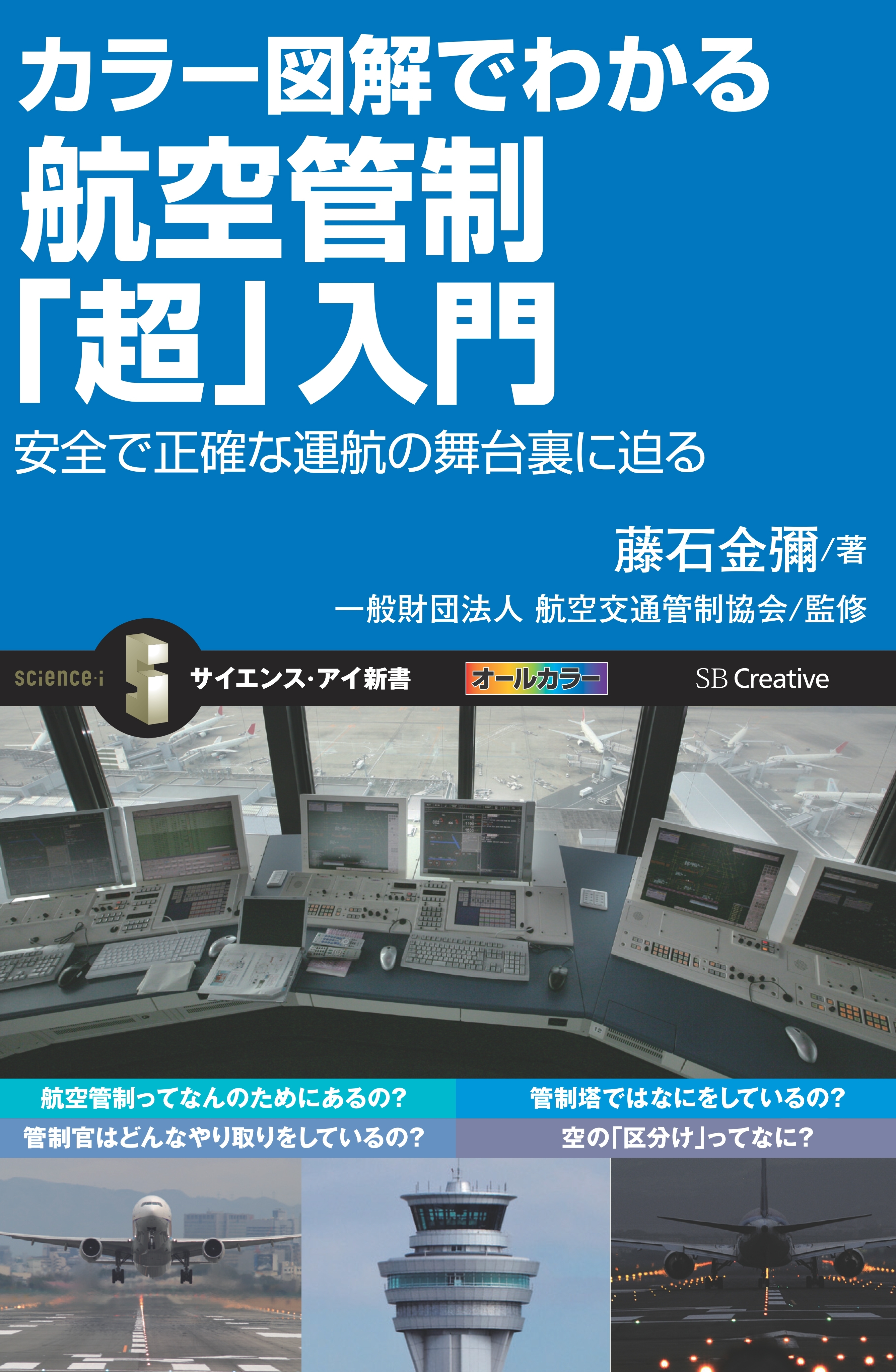 カラー図解でわかる航空管制「超」入門