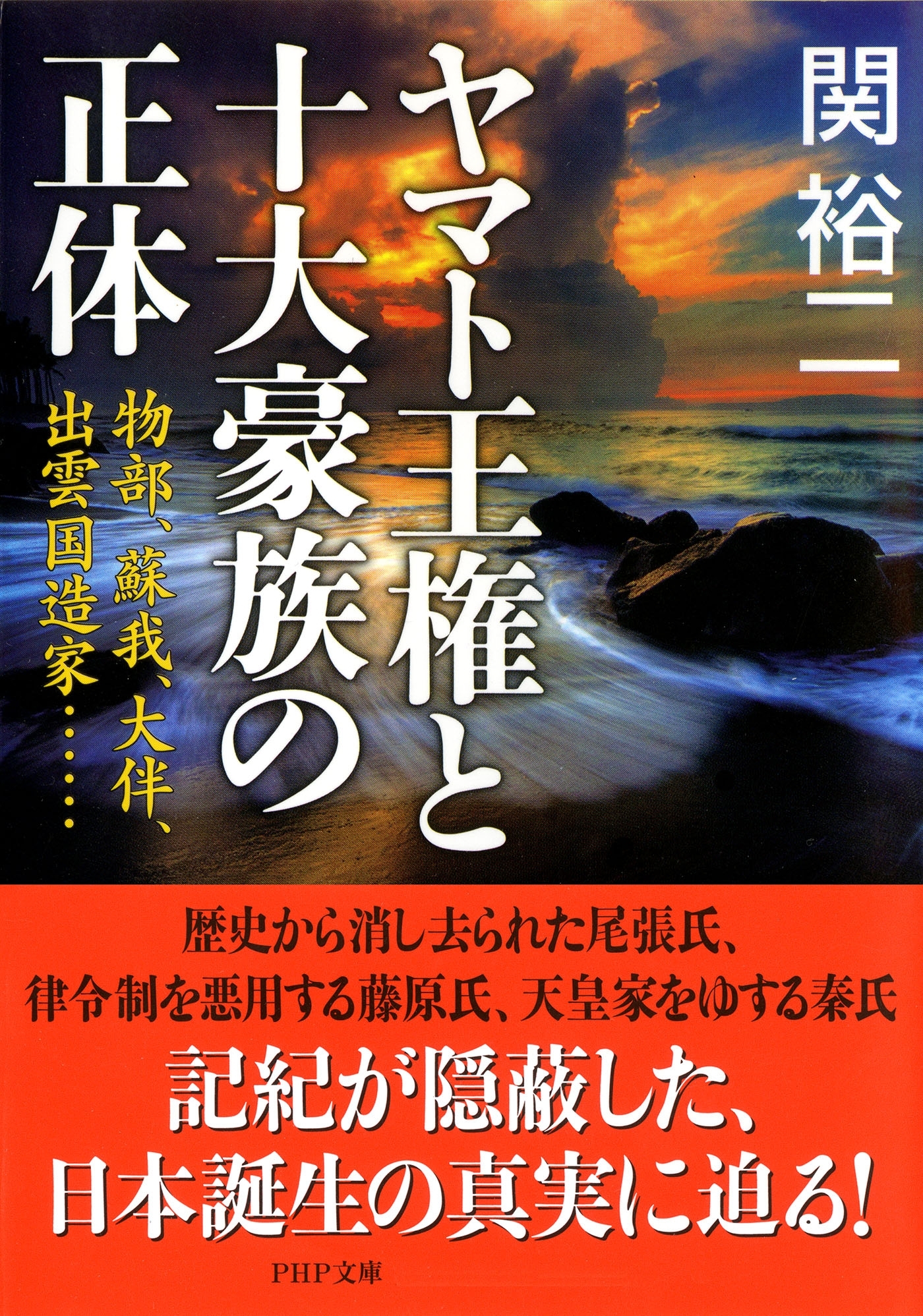 ヤマト王権と十大豪族の正体