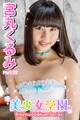 美少女学園 宮丸くるみ Part.22