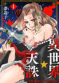 【期間限定 試し読み増量版】異世界☆天誅~今宵、貴方の××いただきます~1