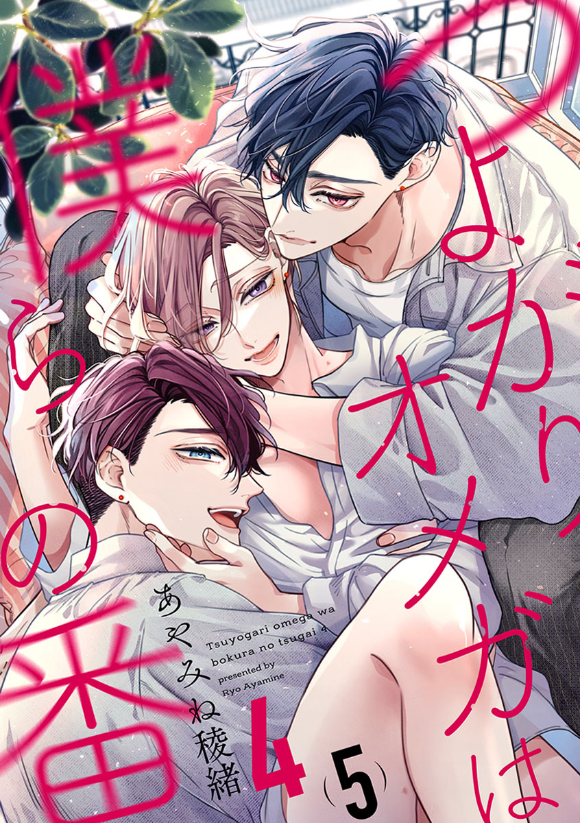 つよがりオメガは僕らの番 4【単話版】