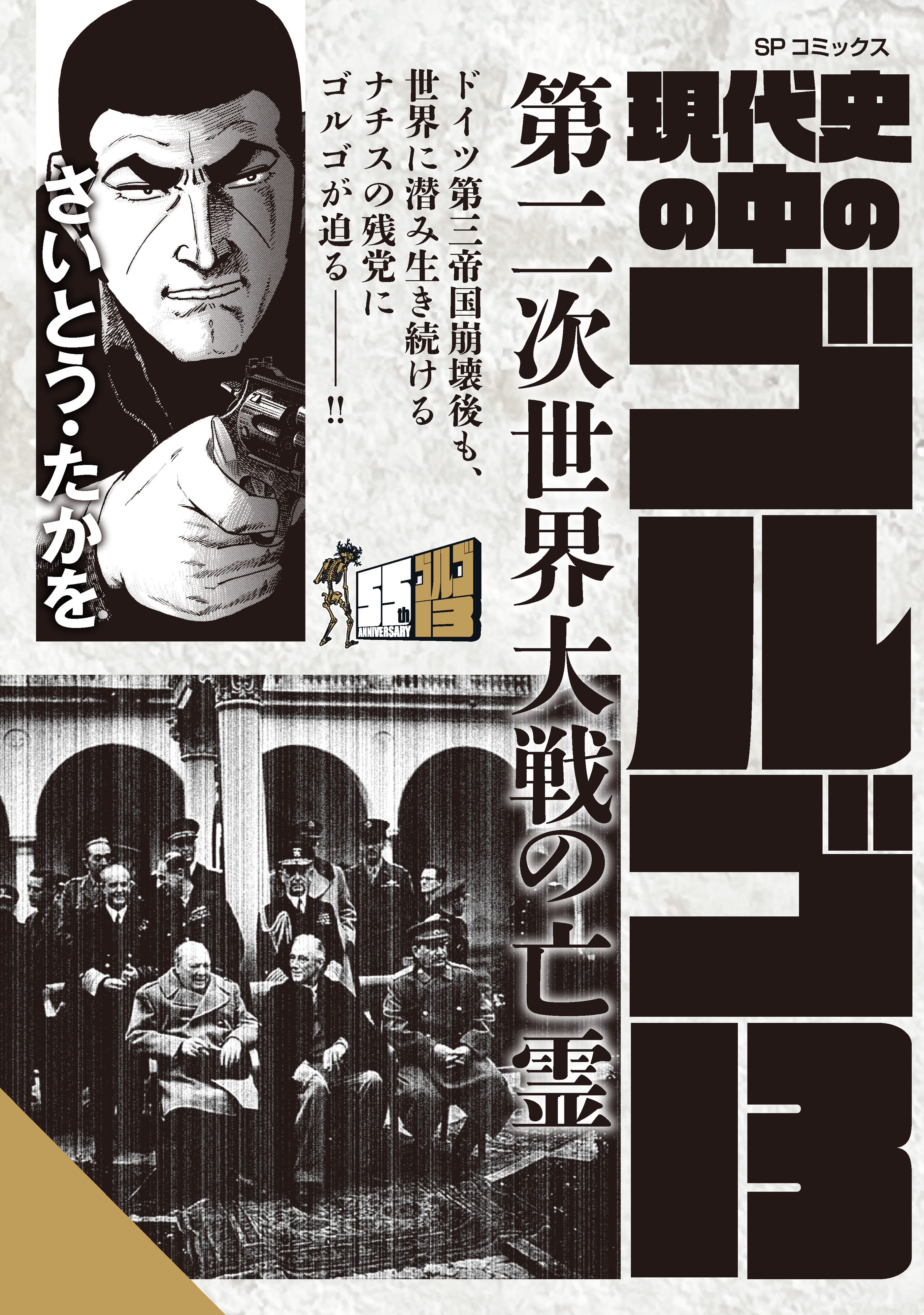 【期間限定　無料お試し版　閲覧期限2026年9月27日】現代史の中のゴルゴ13　第二次世界大戦の亡霊