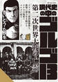 【期間限定 無料お試し版 閲覧期限2026年9月27日】現代史の中のゴルゴ13 第二次世界大戦の亡霊