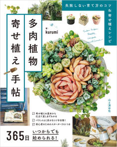 365日いつからでも始められる! 多肉植物寄せ植え手帖