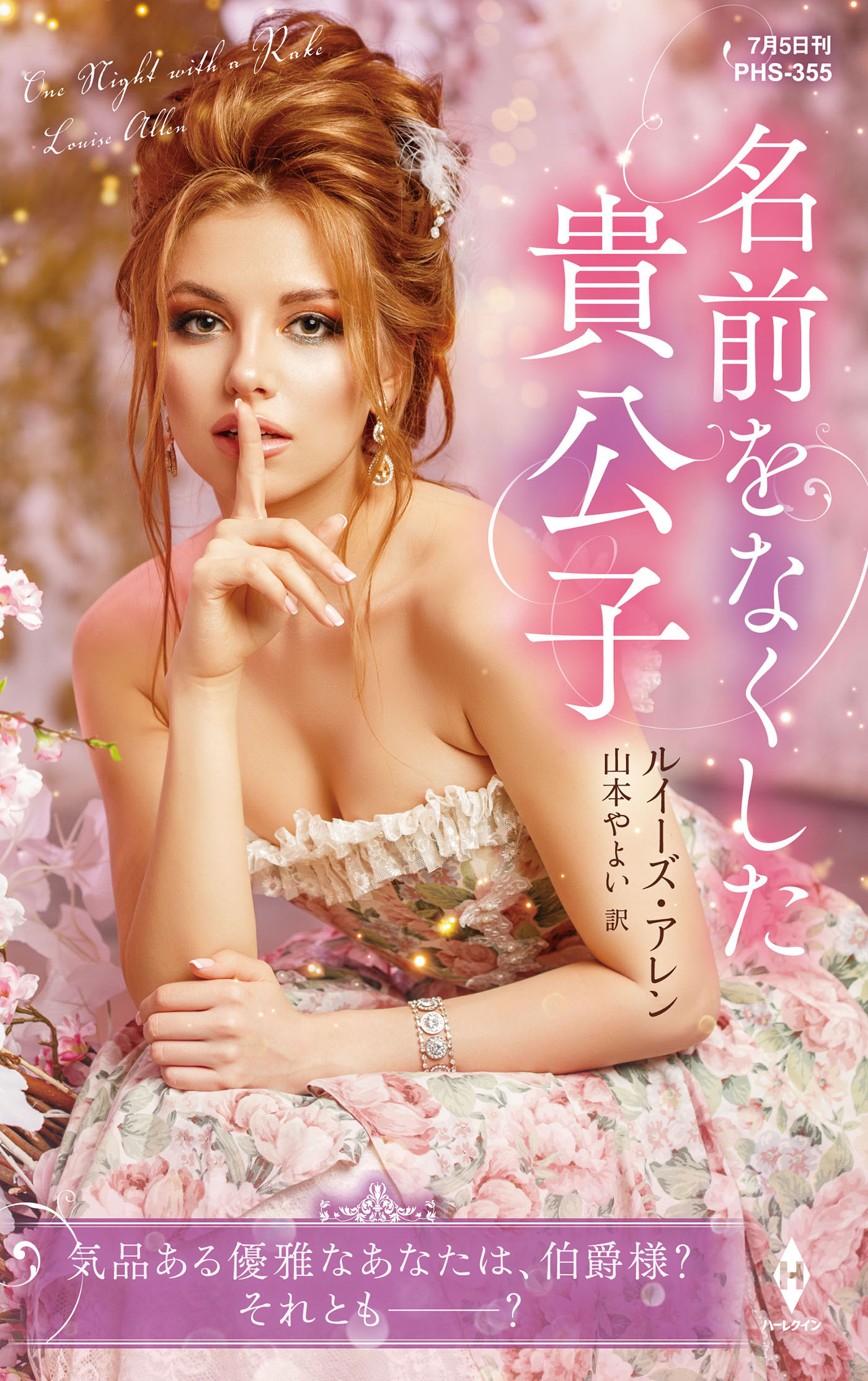 名前をなくした貴公子【ハーレクイン・ヒストリカル・スペシャル版】