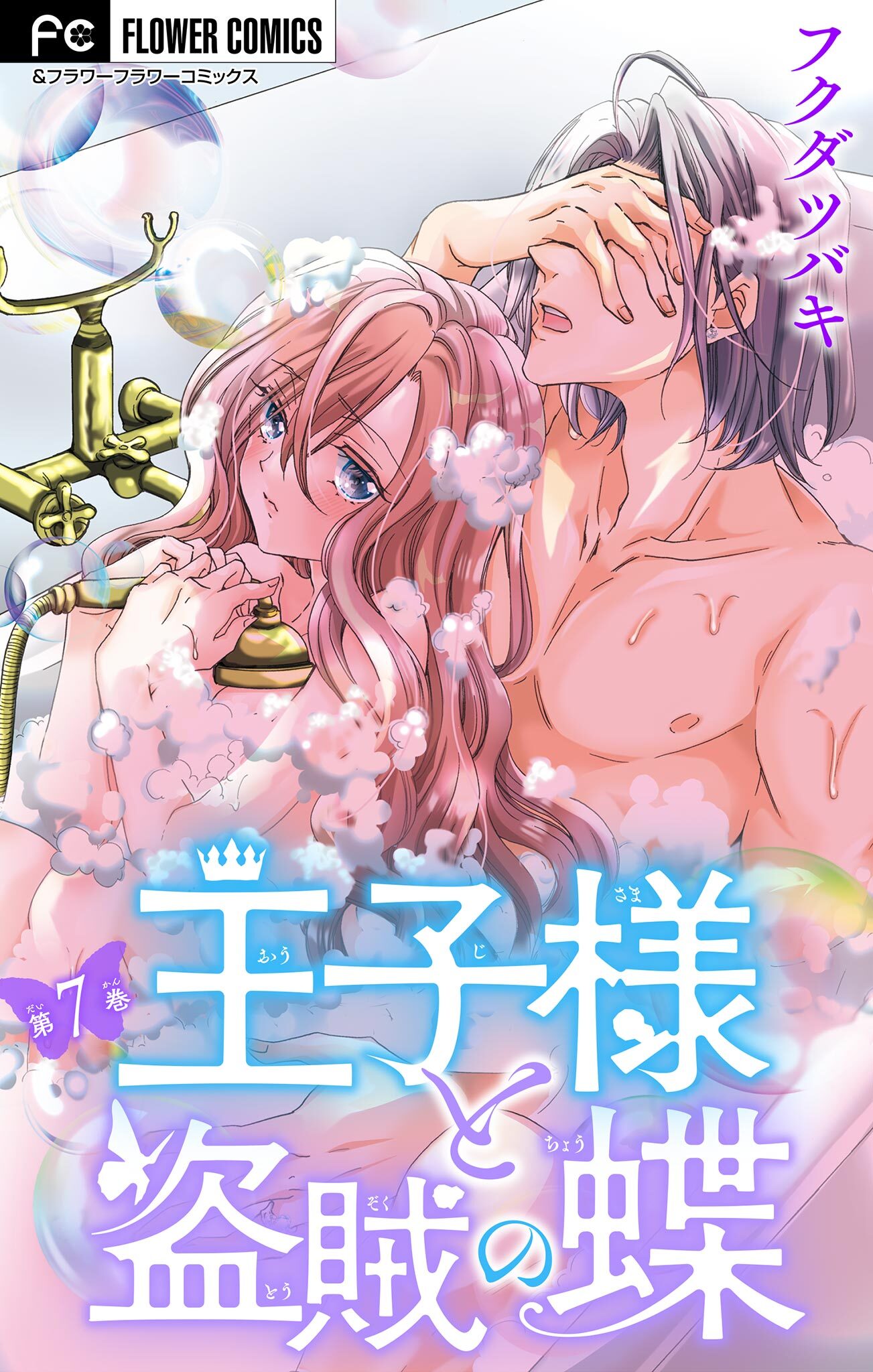 王子様と盗賊の蝶【マイクロ】 7