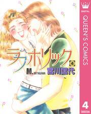 ラブホリック 4