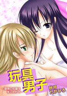 玩具男子~理想の奴隷を手に入れて~