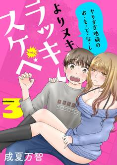 よりヌキ☆ラッキースケベ ~ヤりすぎ地蔵のお・も・て・な・し~【描き下ろしおまけ付き特装版】