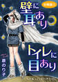 壁に耳ありトイレに目あり　NO.6　いつかハゲた日に　分冊版2