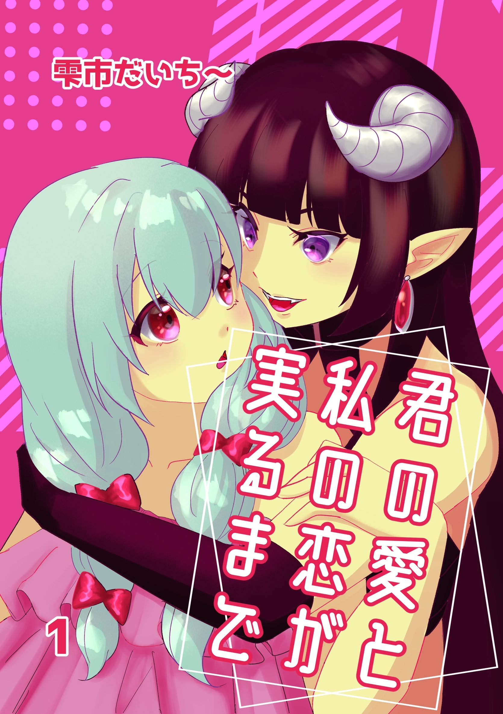 【期間限定　無料お試し版】君の愛と私の恋が実るまで 1 ラビリンス