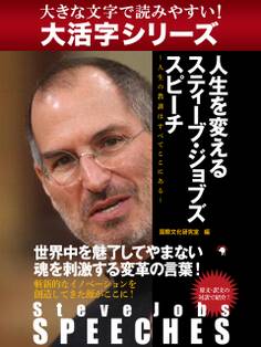 【大活字シリーズ】Steve Jobs SPEECHES 人生を変えるスティーブ・ジョブズ スピーチ ~人生の教訓はすべてここにある~