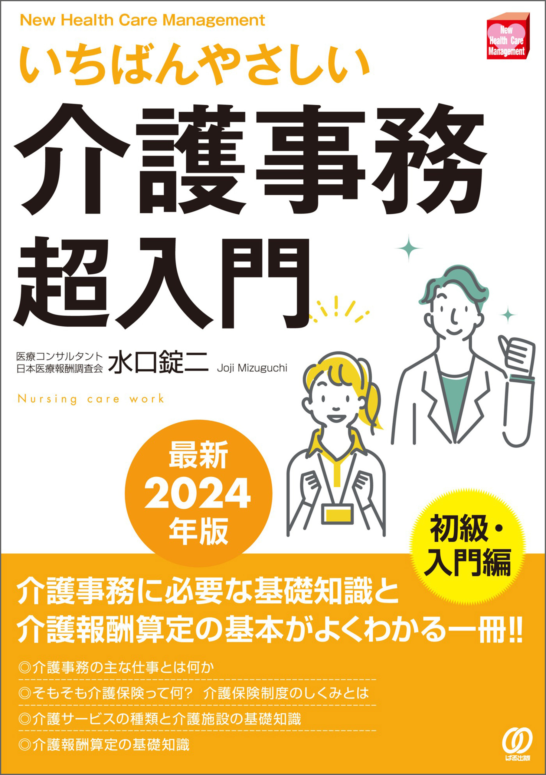 【最新2024年版】いちばんやさしい介護事務超入門