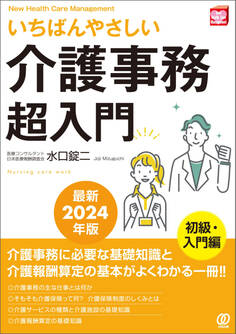 【最新2024年版】いちばんやさしい介護事務超入門