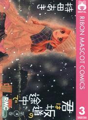 君は坂道の途中で