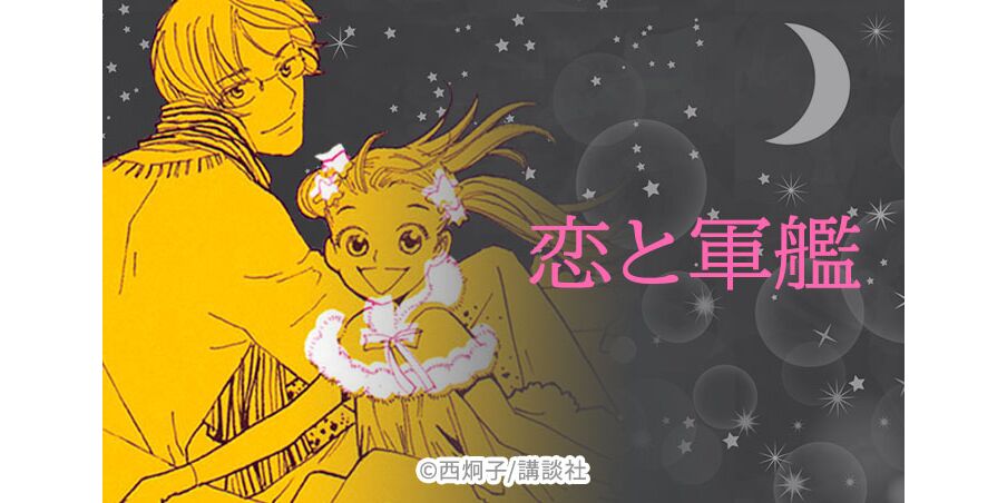 12話無料 恋と軍艦 無料連載 Amebaマンガ 旧 読書のお時間です 12話無料 恋と軍艦 無料連載 Amebaマンガ 旧 読書のお時間です