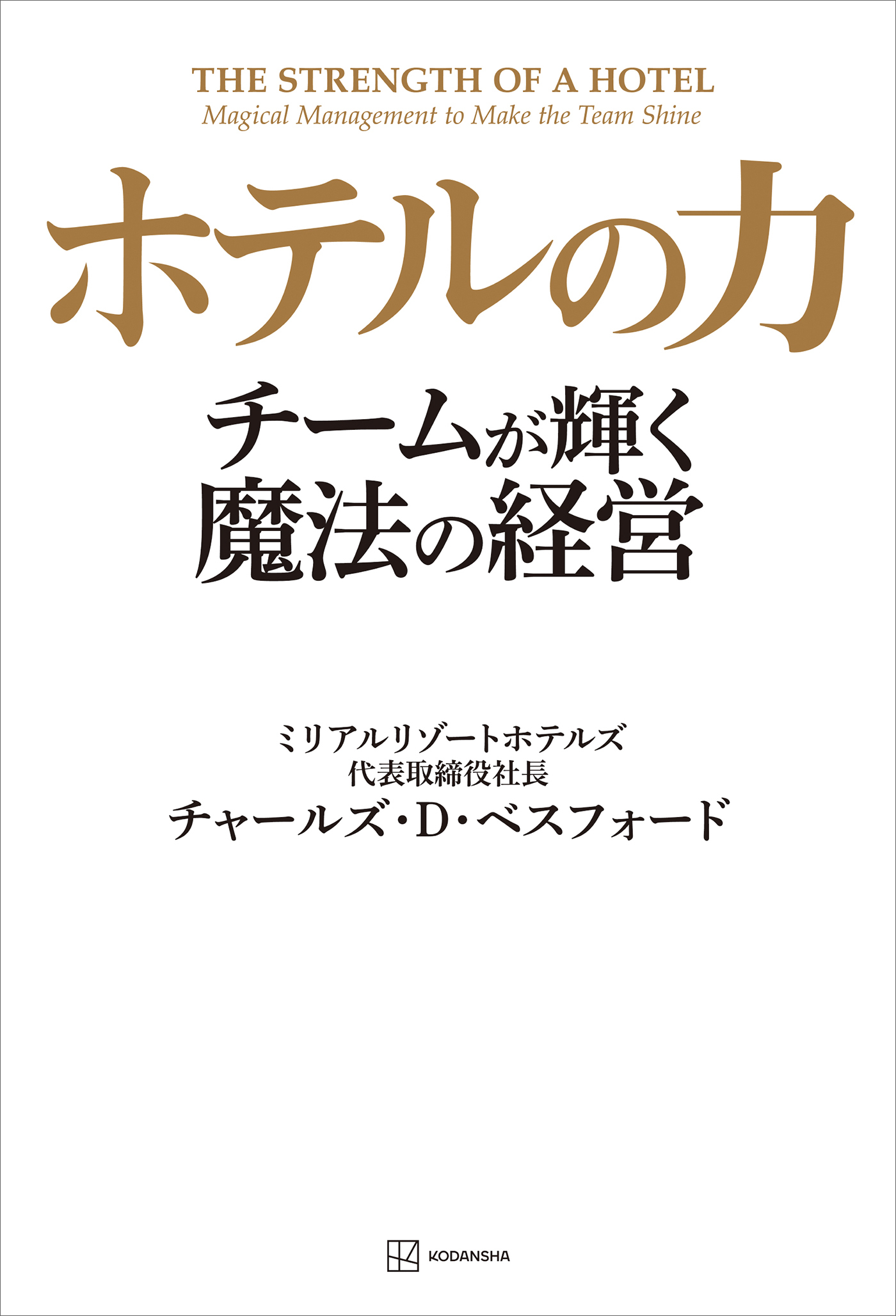 ホテルの力　チームが輝く魔法の経営