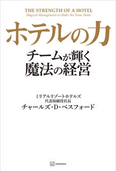ホテルの力 チームが輝く魔法の経営
