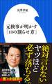 元検事が明かす「口の割らせ方」(小学館新書)