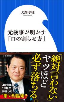 元検事が明かす「口の割らせ方」(小学館新書)