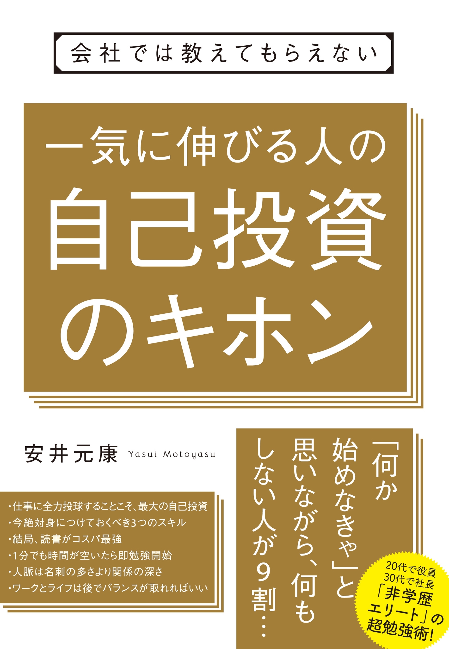 会社では教えてもらえない 一気に伸びる人の自己投資のキホン