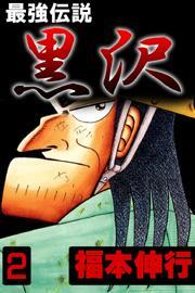最強伝説黒沢2