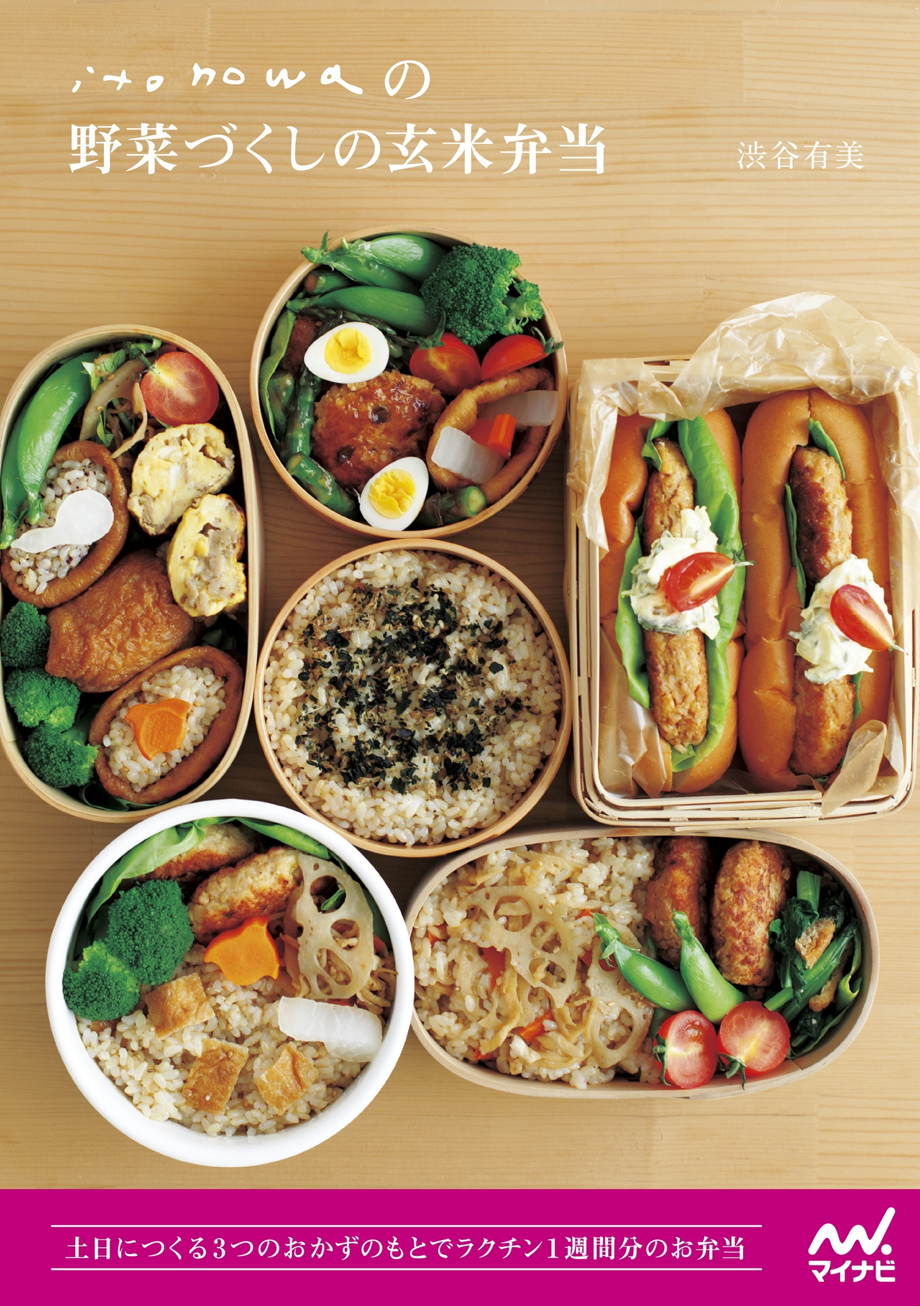 iｔｏｎｏｗａの野菜づくしの玄米弁当 土日でつくるおかずのもとでラクチン１週間分のお弁当