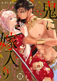 【期間限定 無料お試し版】鬼に嫁入り【単行本版】【電子限定おまけ付き】~とろける溺愛カラダを何度も打ち突かれイかされてっ…~1