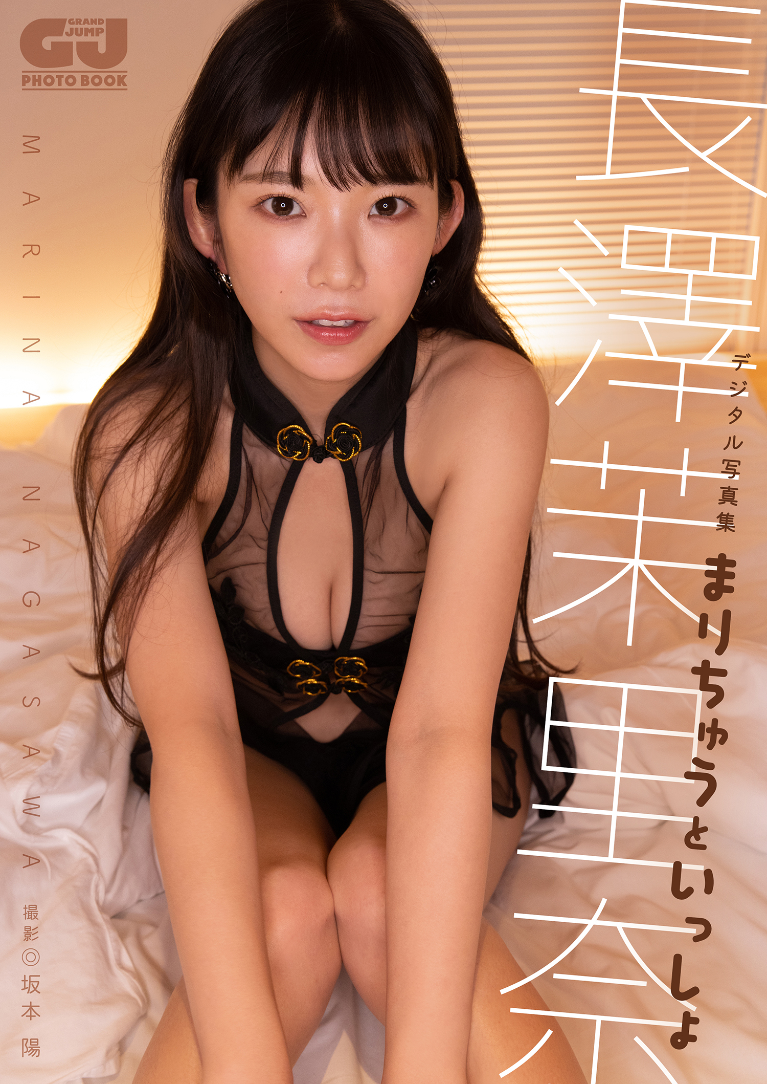 【デジタル限定 GJ PHOTO BOOK】長澤茉里奈写真集「まりちゅうといっしょ」