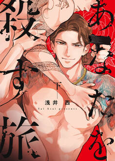 あなたを殺す旅