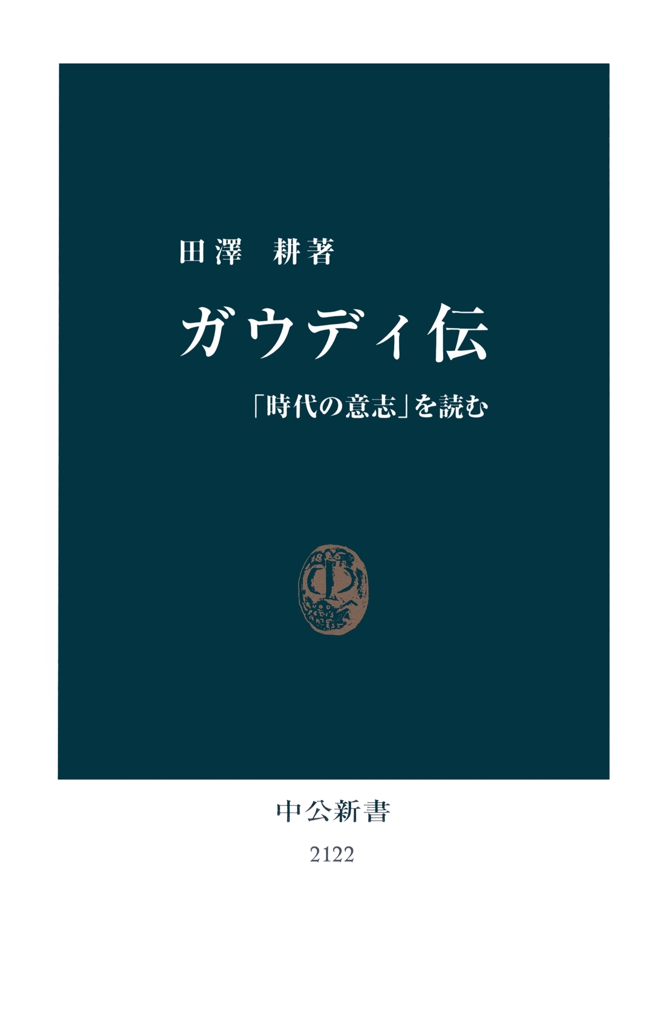 ガウディ伝　「時代の意志」を読む