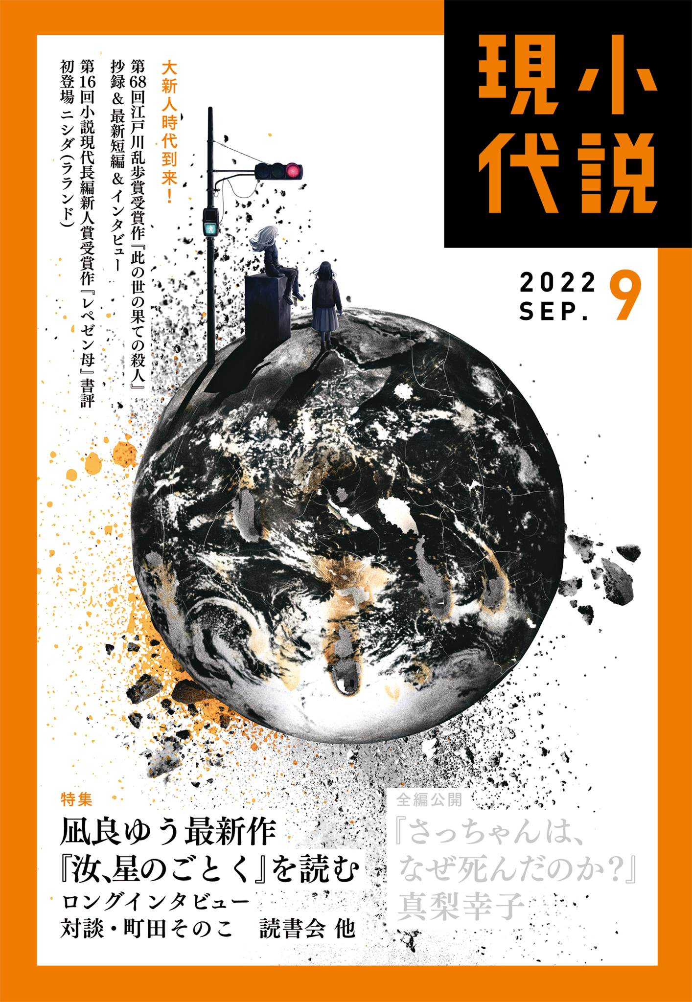 小説現代　２０２２年　９月号（ライト版）