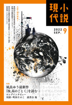 小説現代 2022年 9月号(ライト版)