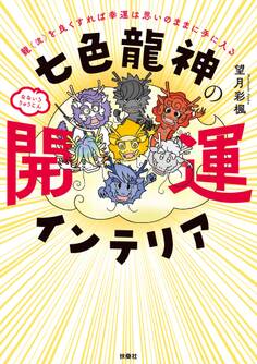 七色龍神の開運インテリア