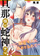 【期間限定 無料お試し版】旦那様は蛇神サマ!?~二股舌キスに絡めとられて~1