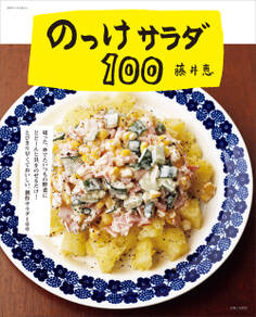 のっけサラダ100