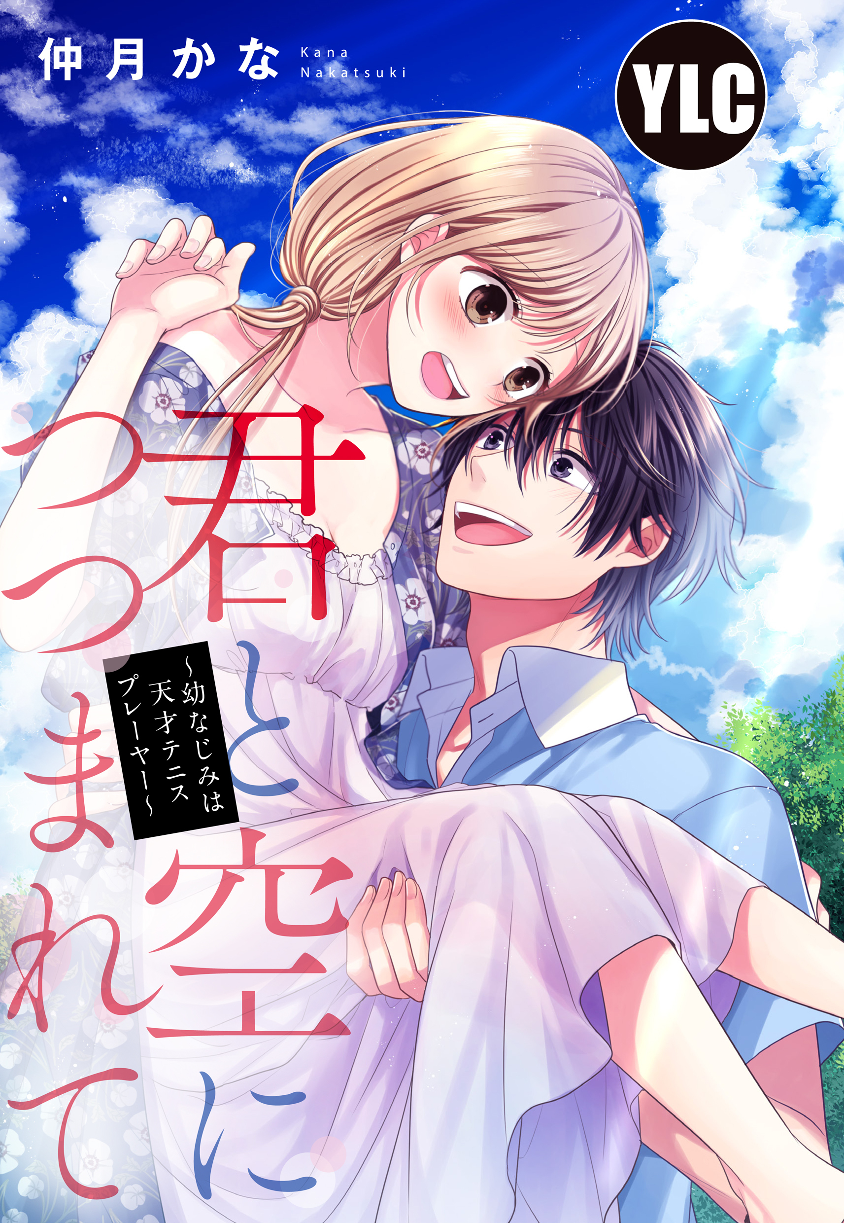 単話売 君と空につつまれて 幼なじみは天才テニスプレーヤー Amebaマンガ 旧 読書のお時間です