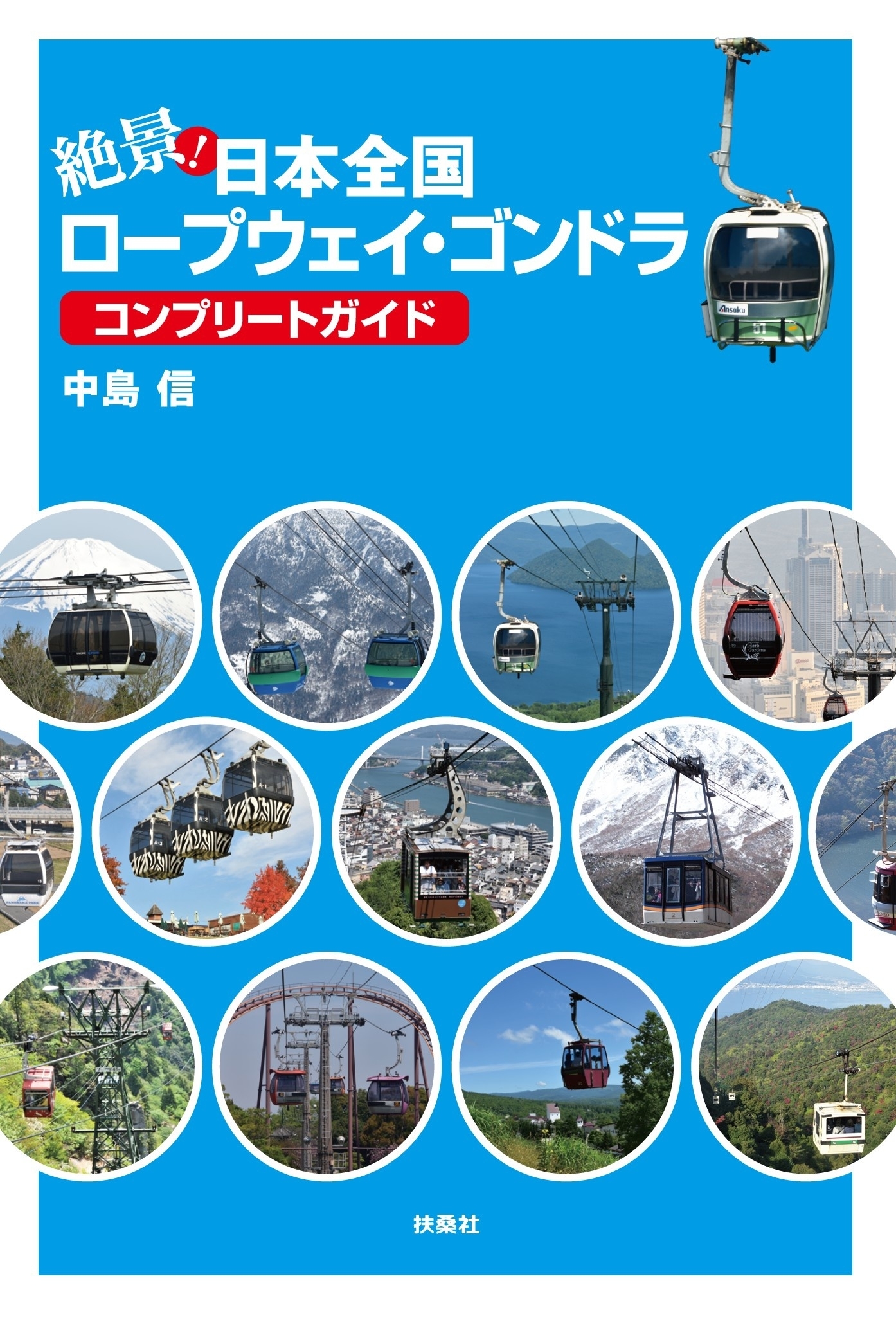 絶景！日本全国ロープウェイ・ゴンドラ コンプリートガイド