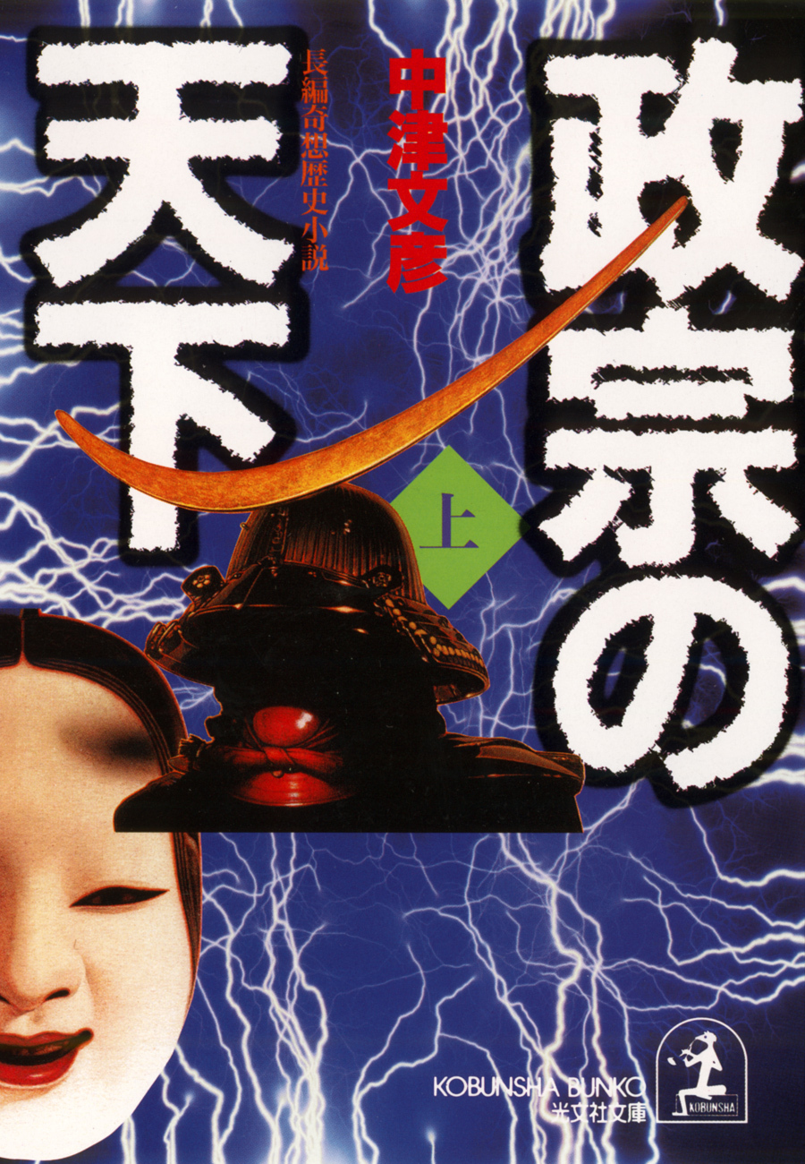 政宗の天下（上）