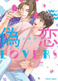 【期間限定 試し読み増量版 閲覧期限2026年7月23日】偽恋LOVERS【SS付き電子限定版】