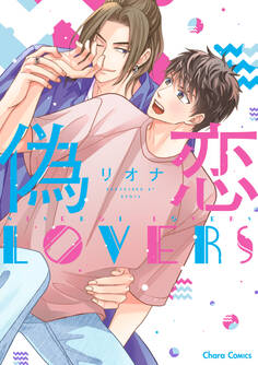 【期間限定 試し読み増量版 閲覧期限2026年7月23日】偽恋LOVERS【SS付き電子限定版】