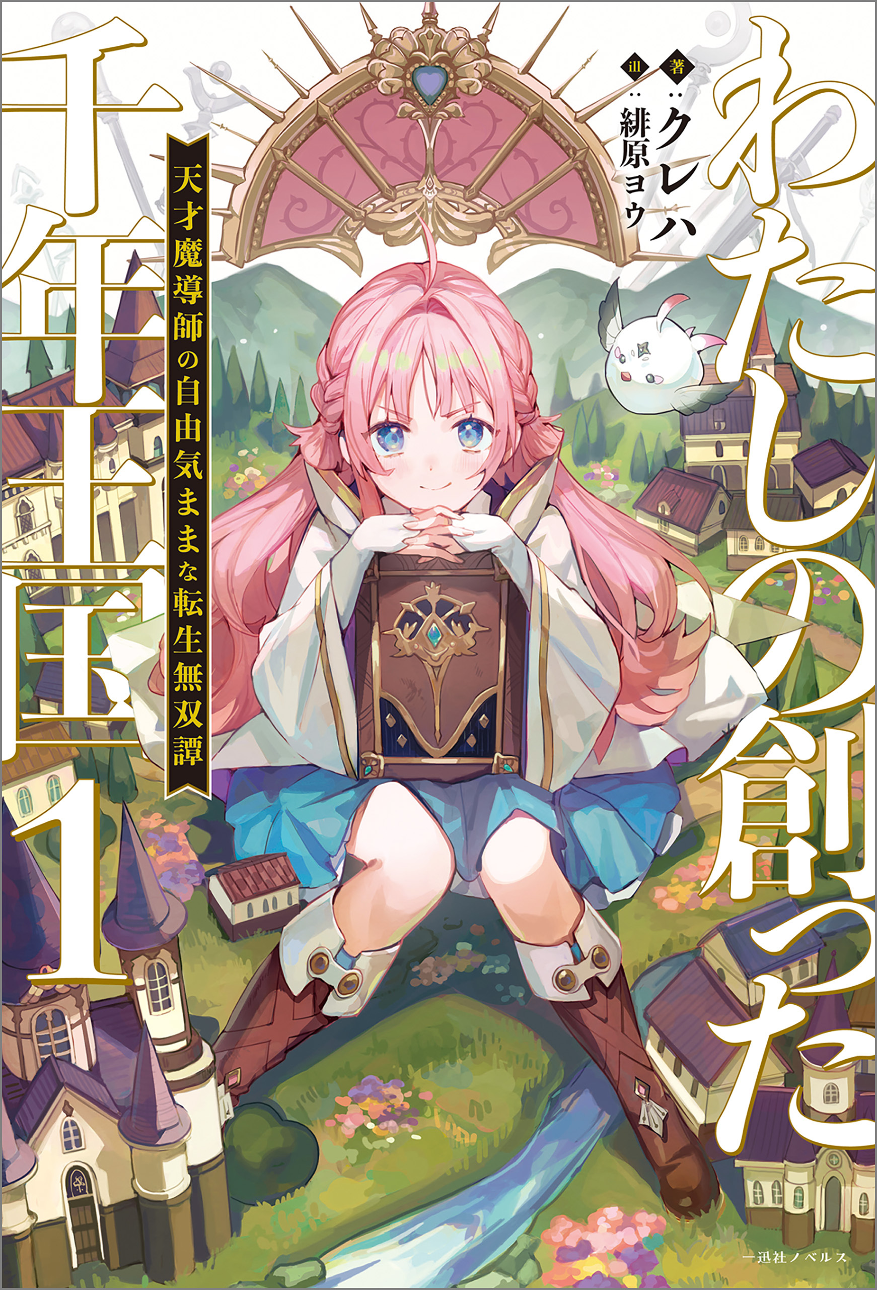 わたしの創った千年王国: 1　天才魔導師の自由気ままな転生無双譚【特典SS付】