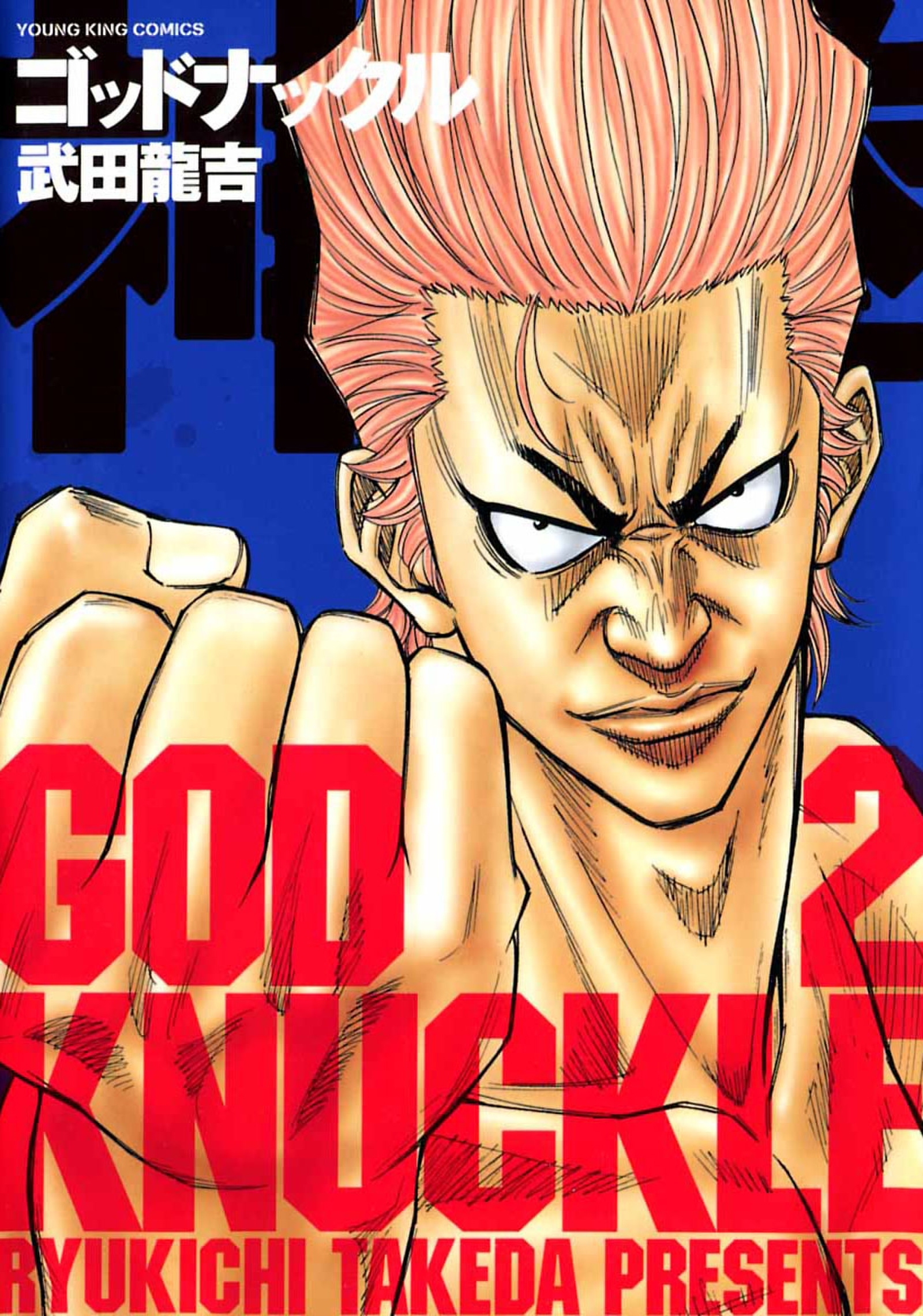 神拳 ゴッドナックル 無料 試し読みなら Amebaマンガ 旧 読書のお時間です