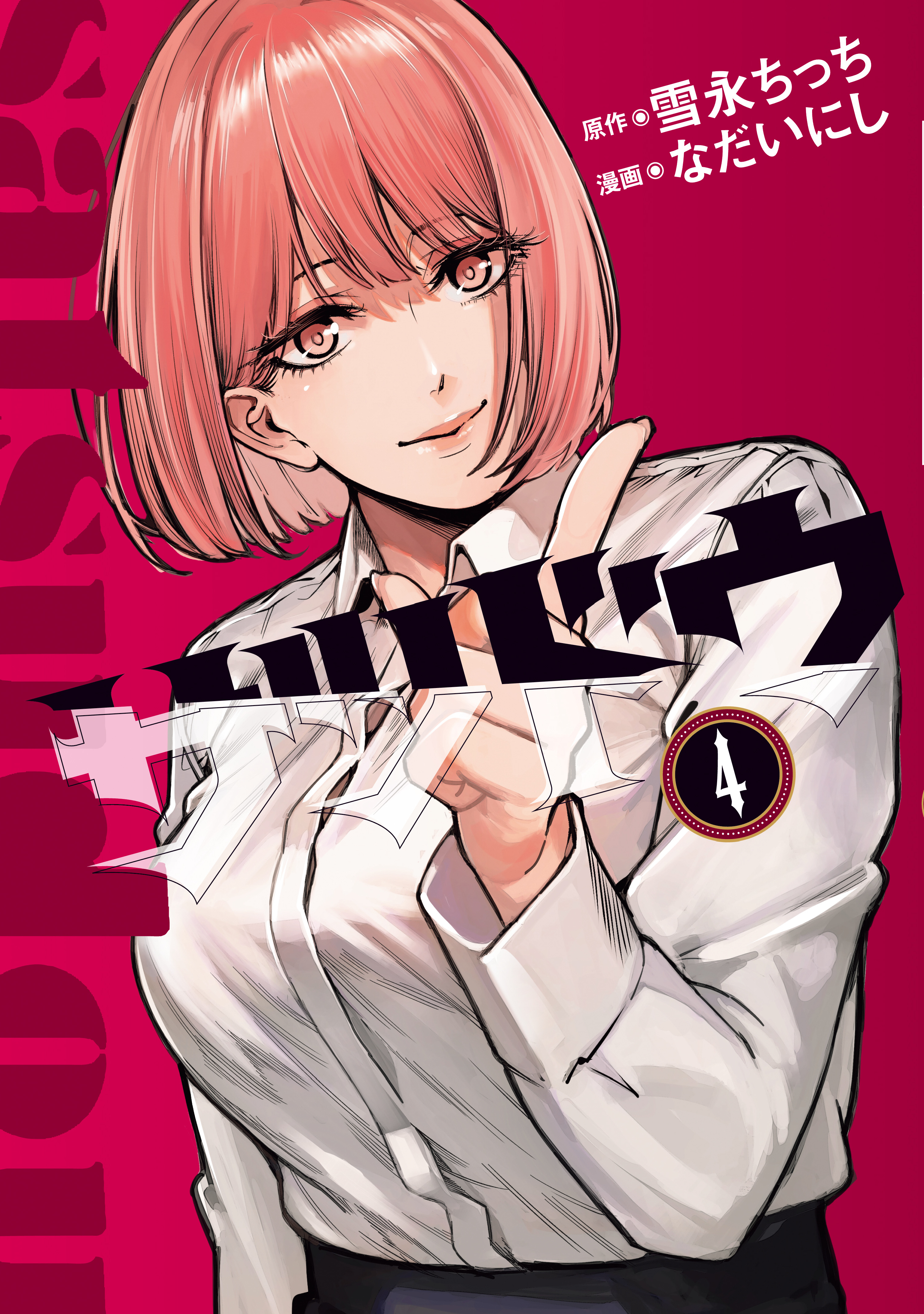 サツドウ（４）